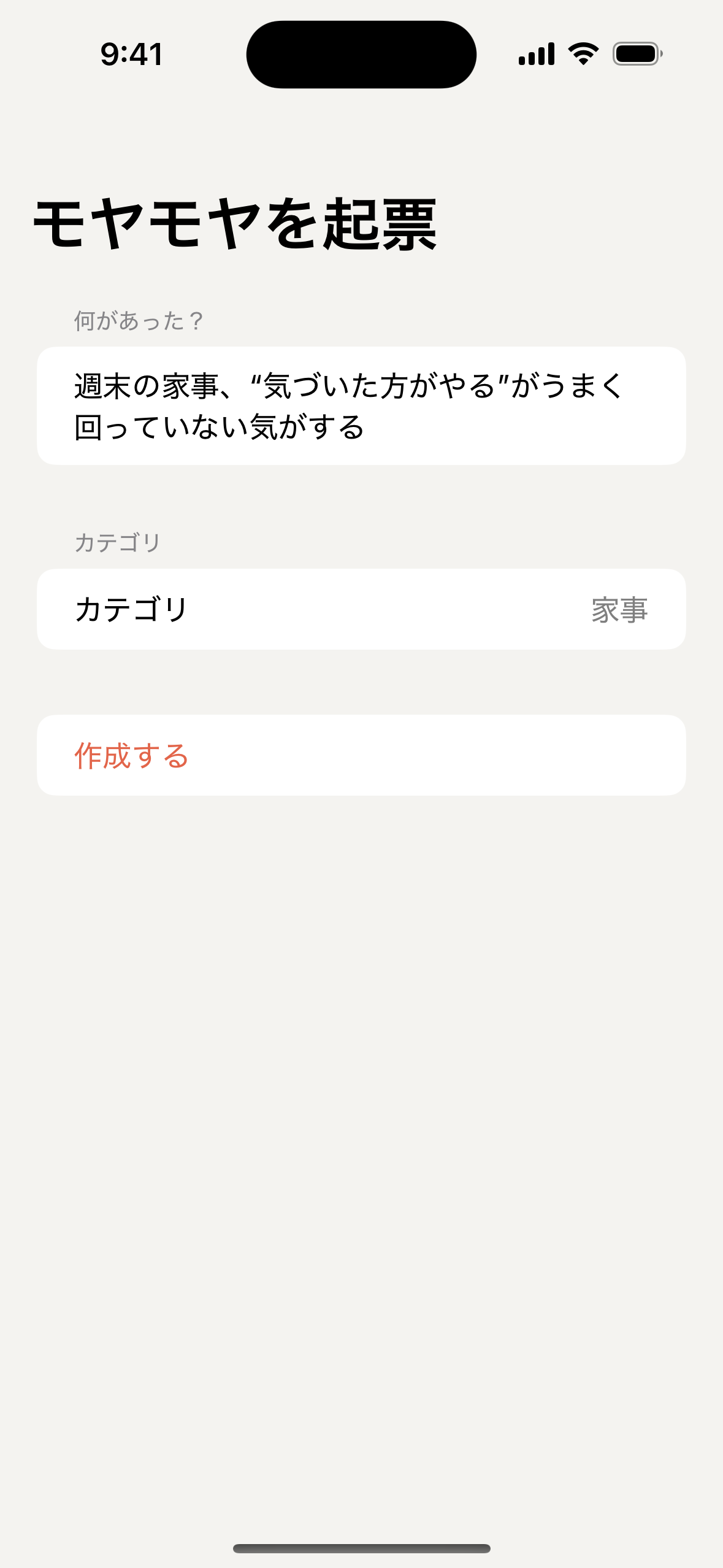モヤモヤを起票