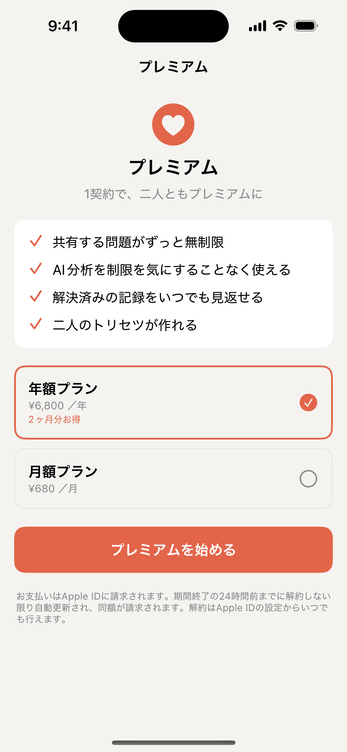 プレミアムの料金画面